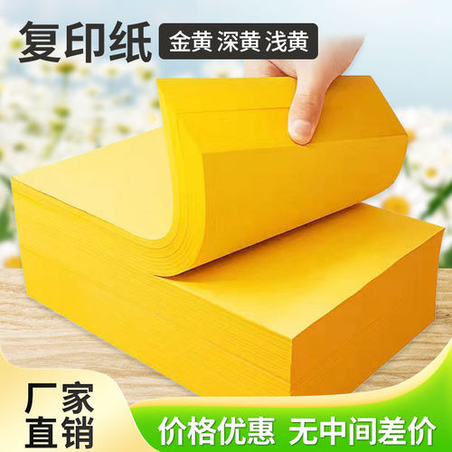 A3A4A5黄纸金黄打印纸