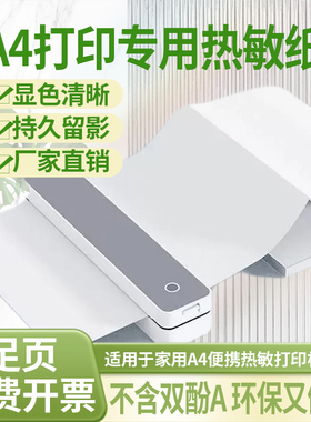 热敏a4打印纸速干折叠启锐A40a,爱立熊P81P82P85P90,a4纸学生专用