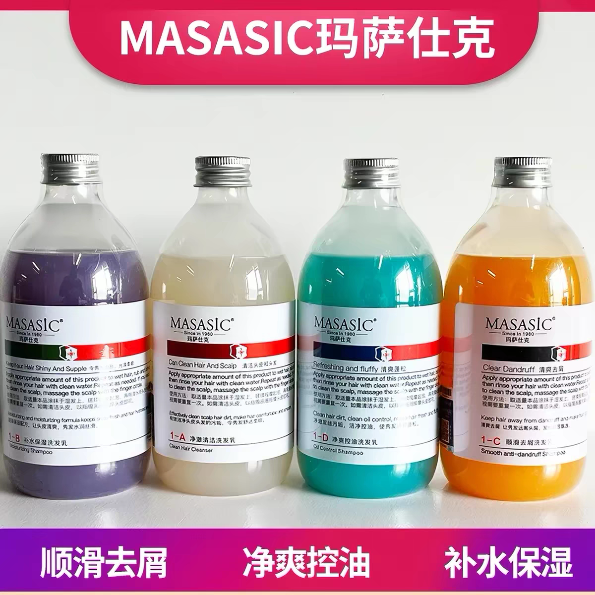 正品玛萨仕克洗发水控油去屑洁净洗发露乳清爽去屑止痒玛莎士克