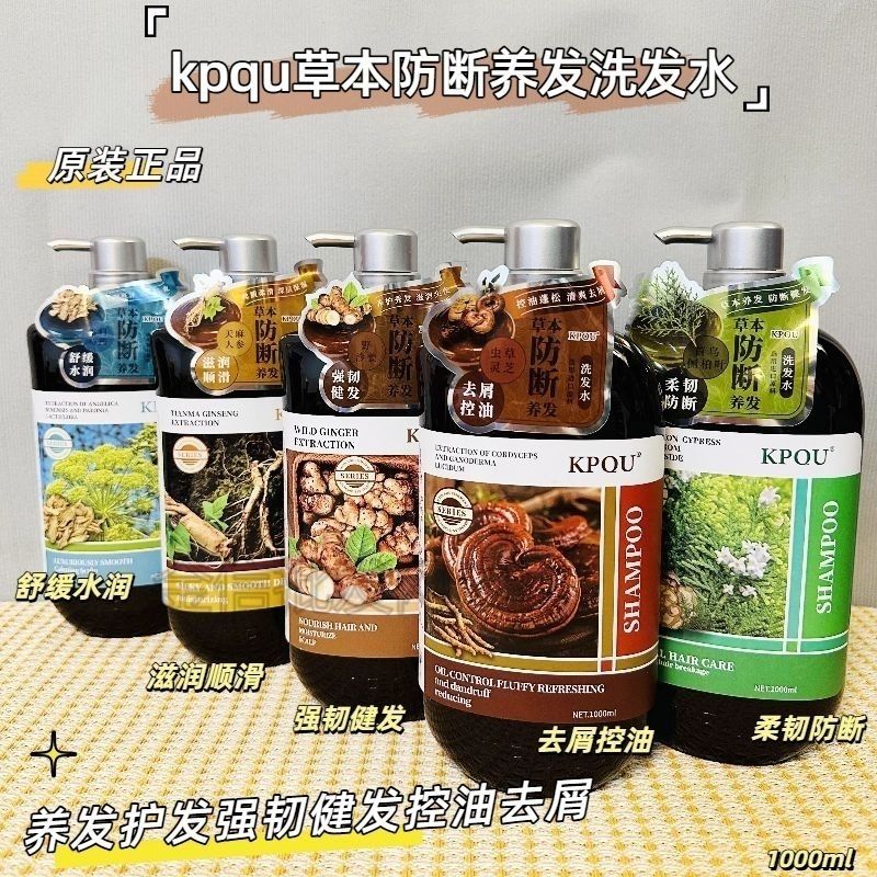 香港kpqu草本精华洗发水生姜人参首乌防断控油去屑固发蓬松养发