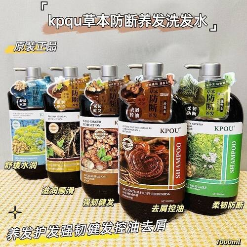 香港kpqu草本精华洗发水生姜人参首乌防断控油去屑固发蓬松养发