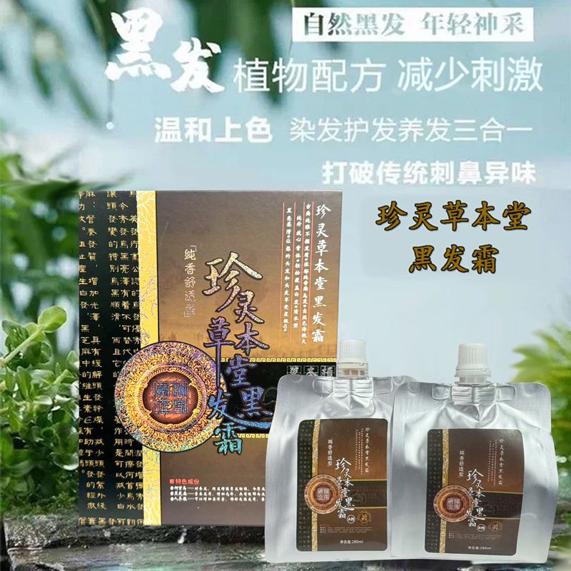 天然植物抗过敏 珍灵草本堂黑灵参乌发霜染膏发剂黑油黑发霜