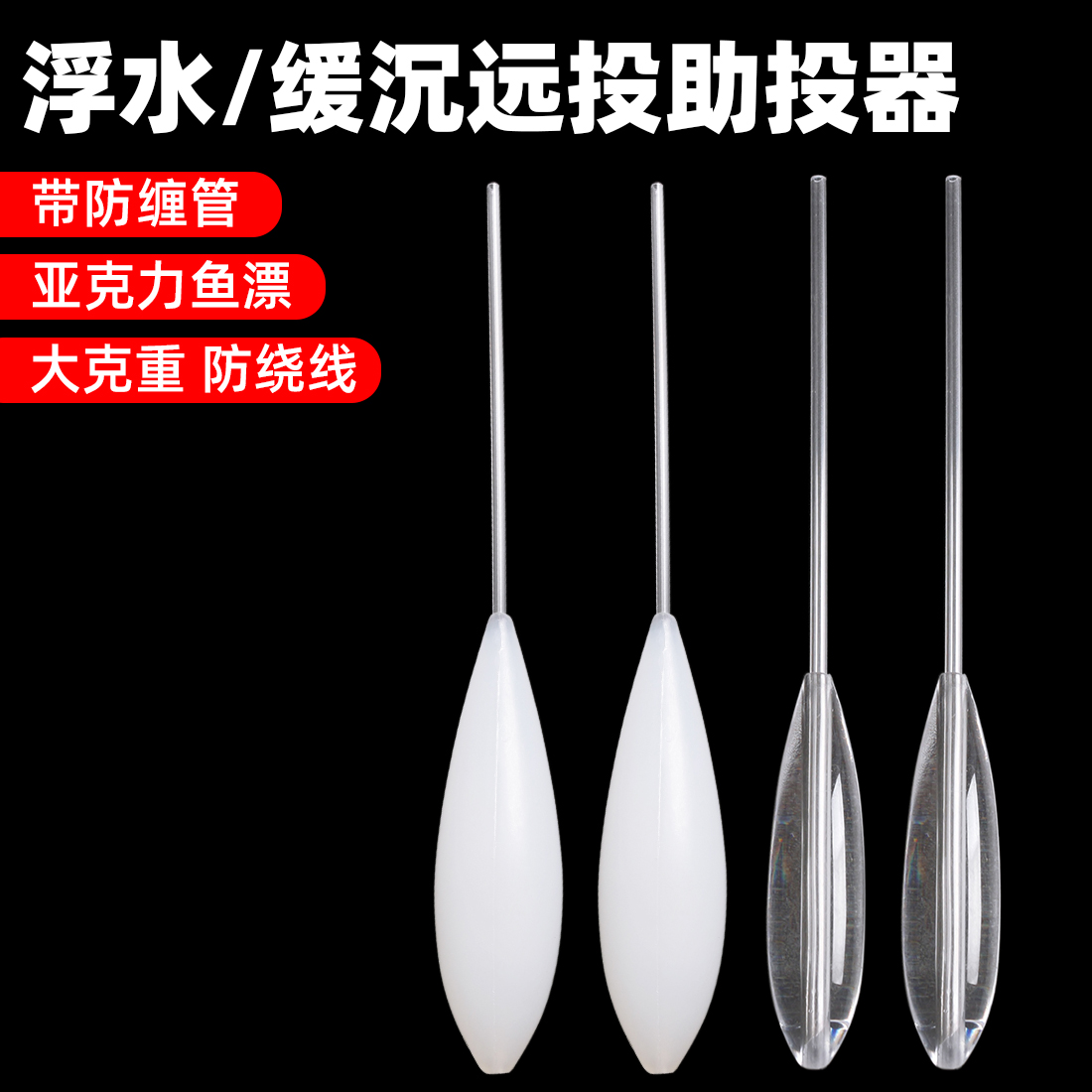 大克重远投透明助投气泡立式浮漂