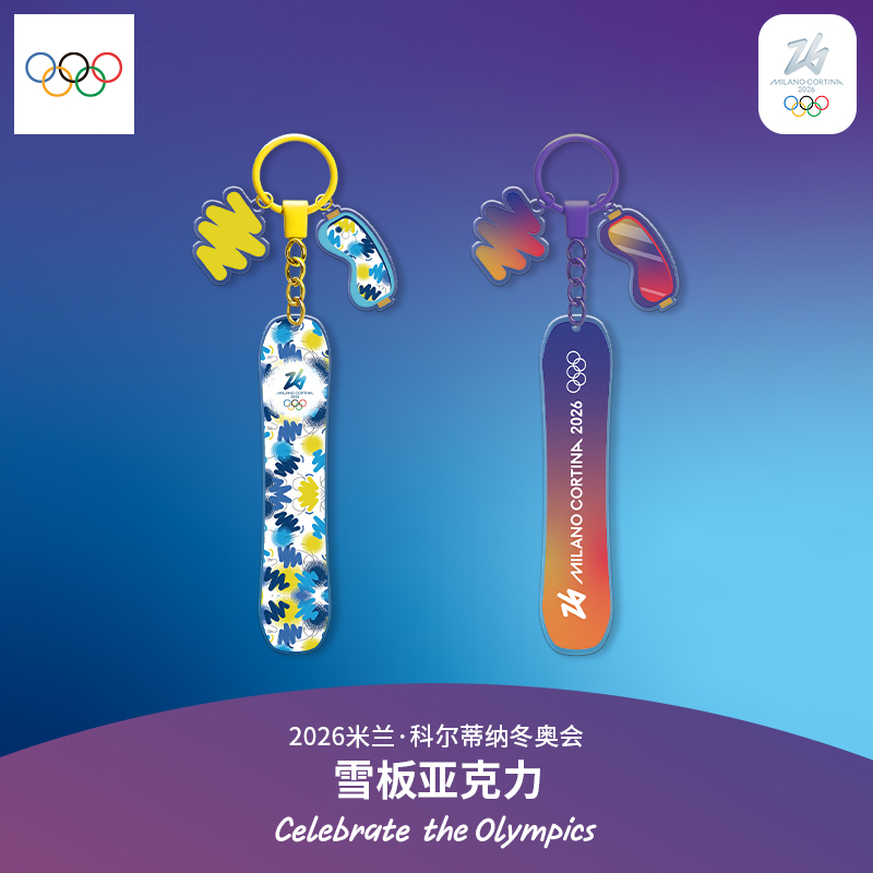 【奥运周边】2026冬奥会滑雪板钥匙扣单板包包挂件收藏纪念品礼物