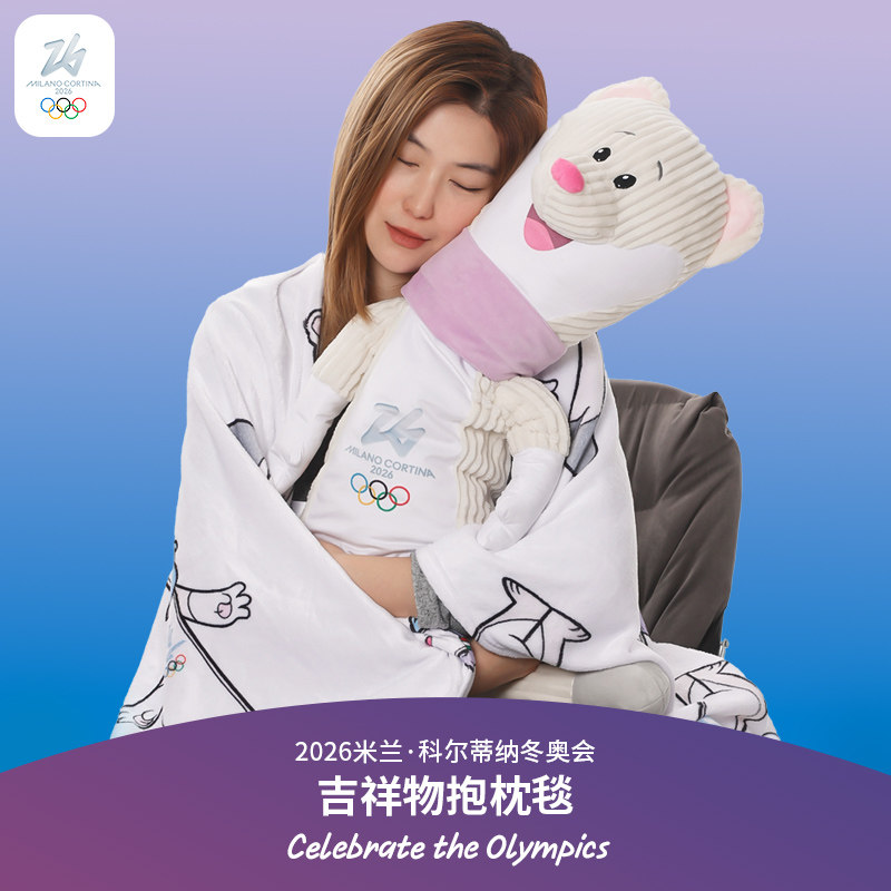 2026米兰冬奥会吉祥物毛绒抱枕毯子两用办公室午睡空调被生日礼物,节庆用品/礼品,创意抱枕,淘宝优惠券,粉丝福利购,淘宝优惠卷