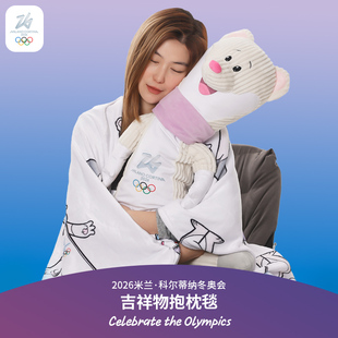 2026米兰冬奥会吉祥物毛绒抱枕毯子两用办公室午睡空调被生日礼物