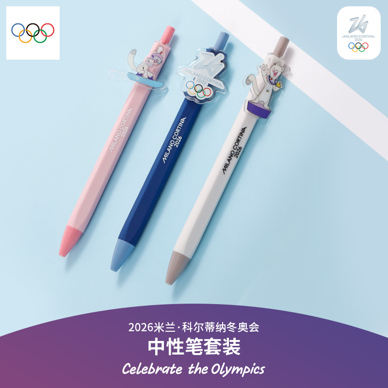 【奥运周边】2026冬奥会速干油墨学生练字刷题考试专用办公文具签字0.5mm按压式子弹头中性笔