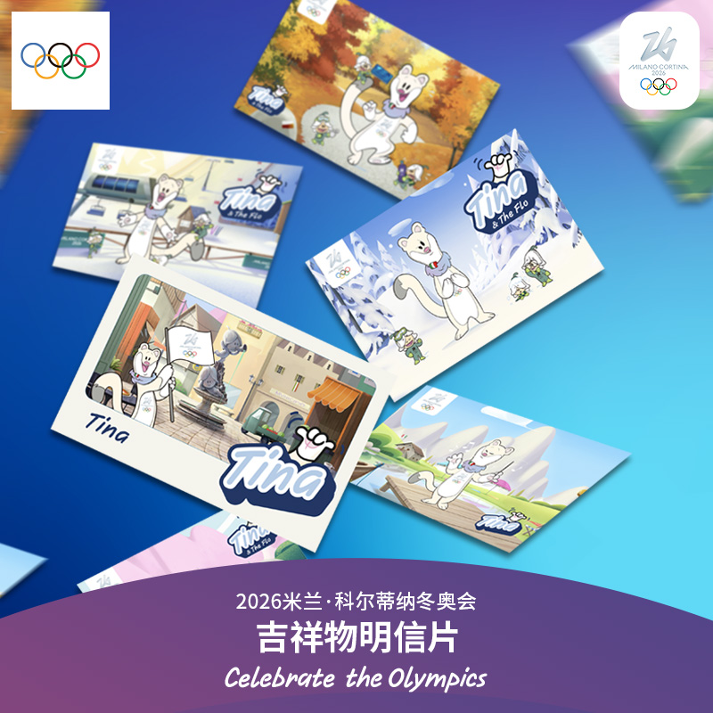 【奥运周边】2026年冬奥会吉祥物明信片套装祝福生日贺卡片送礼物
