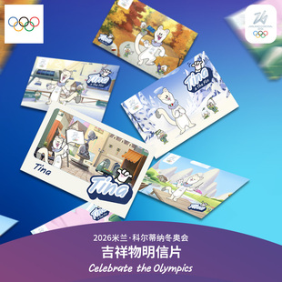 【奥运周边】2026年冬奥会吉祥物明信片套装祝福生日贺卡片送礼物