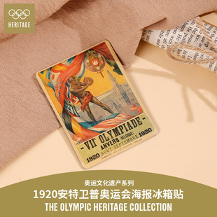 【奥运文化遗产系列】1920年安特卫普夏季奥运会海报磁吸冰箱贴