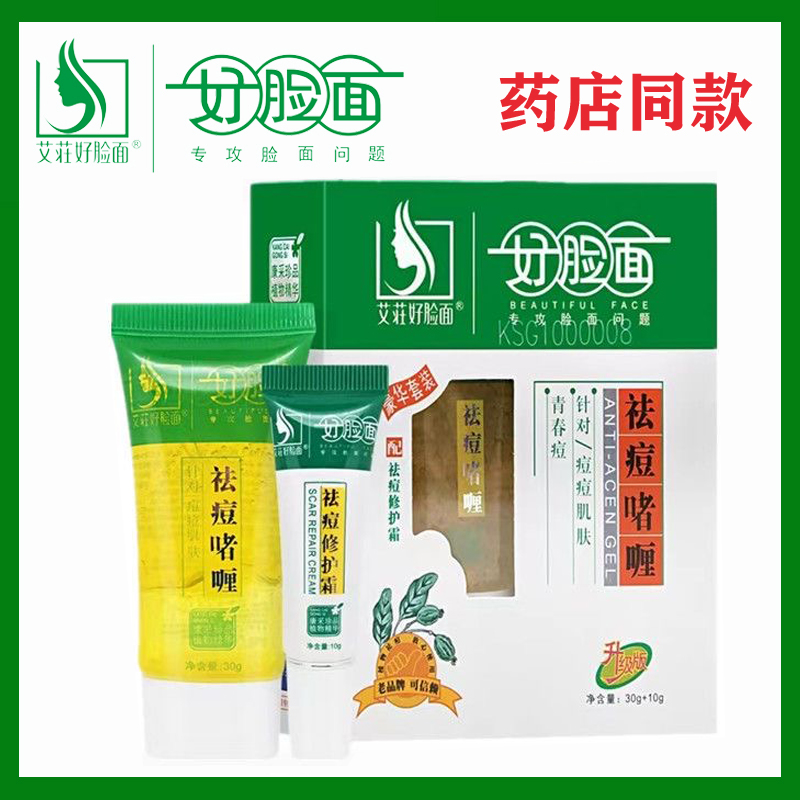 好脸面祛痘啫喱重度套装官方旗舰店正品淡化痘印闭口粉刺修复霜-封面