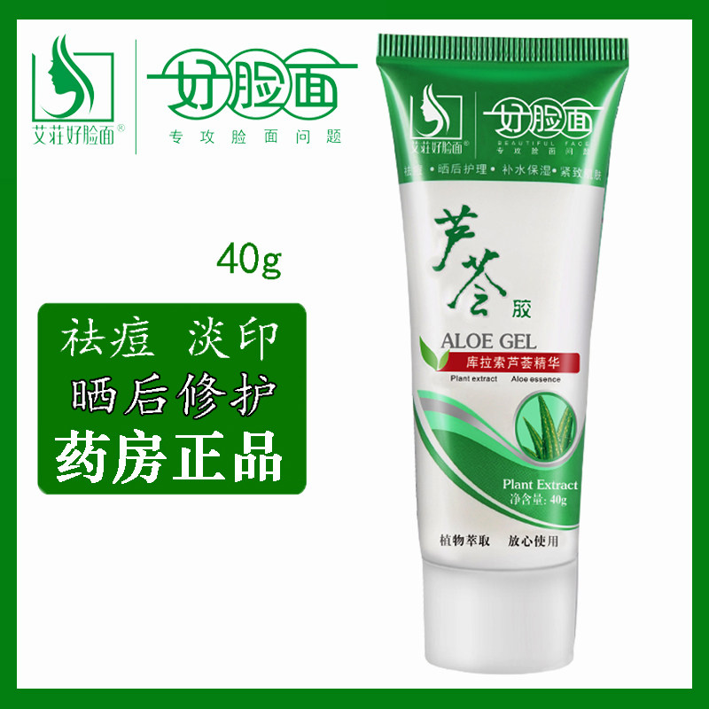 好脸面芦荟胶40g 官方旗舰店正品 老牌子 男女学生军训晒后使用