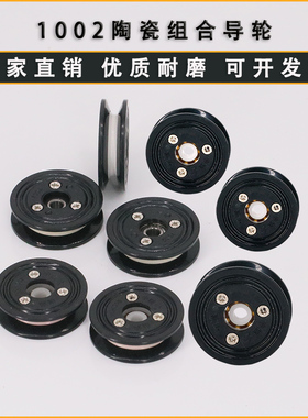 1002组合导轮外径29mm过线器放线架绕线机电线纺织99陶瓷耐磨导轮
