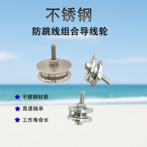 不锈钢防跳线导线轮线缆组合
