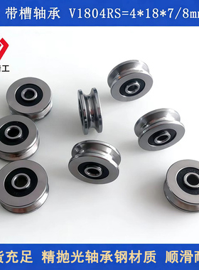 外圈带U槽轴承V1804RS U624RS U625ZZ走线导轮滑轮绕线机凹槽轴承