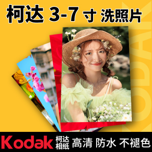 照片打印冲印456寸手机洗相片柯达打印高清防水不褪色乐安影像