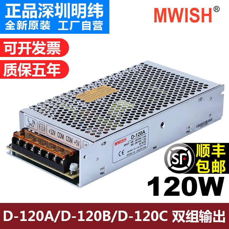 深圳明纬D-120A/120B/120C双组两路输出5V 12V 24V4AA直流开关电