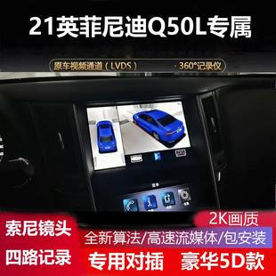 英菲尼迪QX50L 适用于21款 Qi50L专用360度全景倒车影像行车记录仪