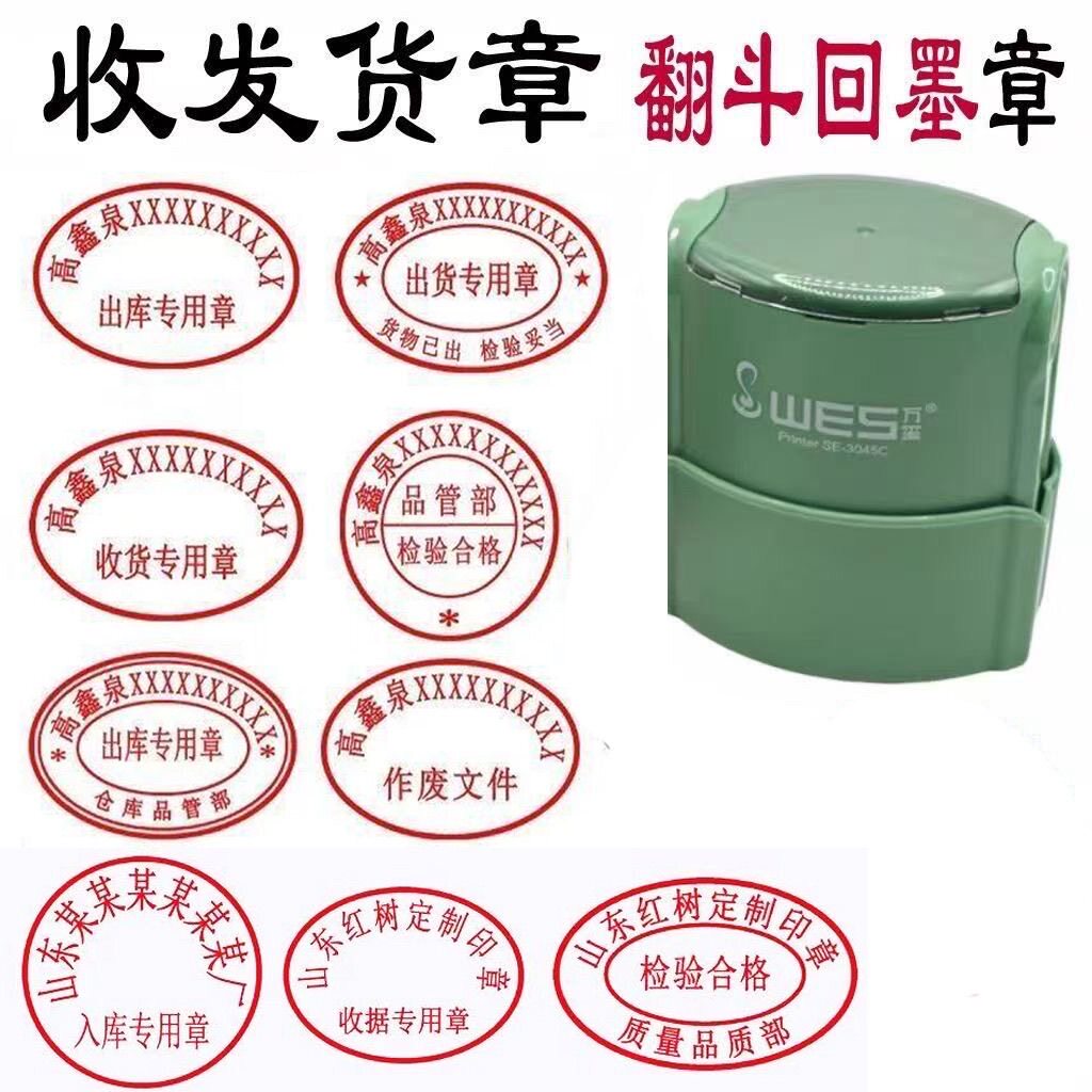 翻转印章收发货仓库检验合格椭圆椭圆回墨印章定制业务收货专用章