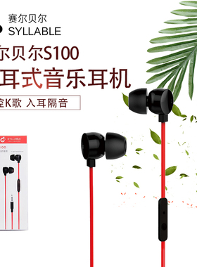 SYLLABLE/赛尔贝尔 s100入耳式耳机重低音通话K歌线控耳麦面条线
