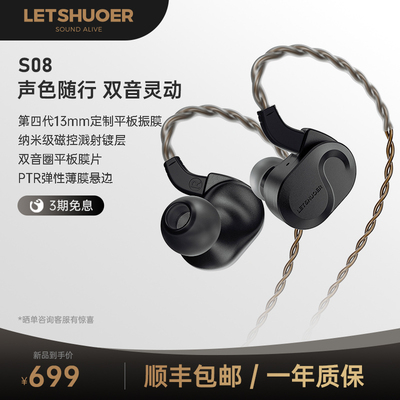 LETSHUOER铄耳 S08 有线HiFi入耳式振膜耳机可换插头平衡监听耳塞