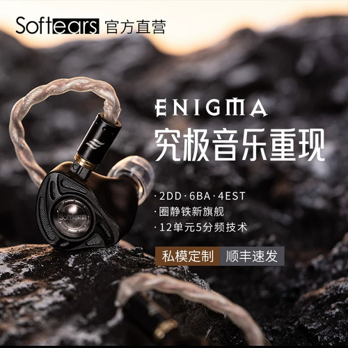 softears enigma谜旗舰动圈铁静电hifi有线4.4 3.5入耳式发烧耳机