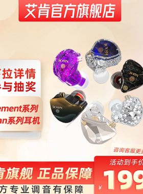 icon艾肯专业监听耳机合集耳返挂入耳式音乐高保真新款