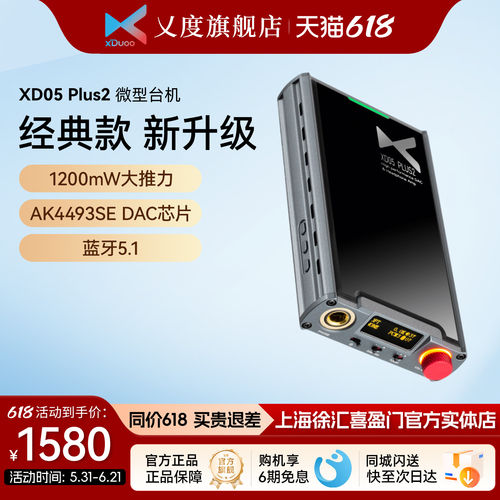 xDuoo/乂度XD-05Plus2耳放解码一体机便携耳机放大器电脑数字音频