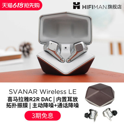海菲曼Hifiman Svanar Wireless LE中天鹅真无线蓝牙耳机降噪入耳