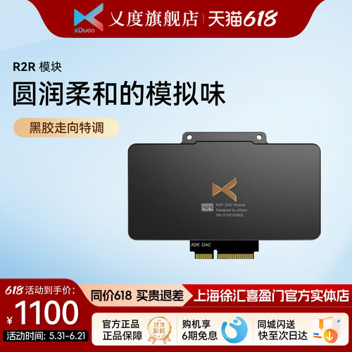 xDuoo乂度R2R旗舰DAC模块 黑胶特调走向 精挑千分之一电阻