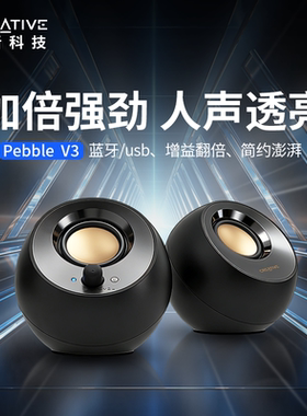 创新Pebble V3蓝牙桌面音响USB笔记本台式电脑家用游戏线控音箱