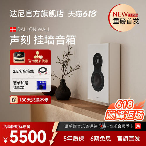 DALI达尼SONIK ONWALL【声刻】木质HIFI高保真发烧无源音箱丹麦