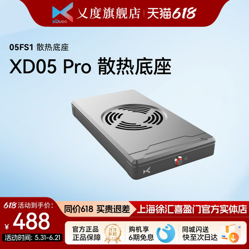 乂度05FS1 XD05Pro专用电源净化散热底座