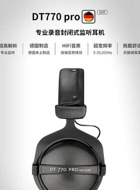 beyerdynamic/拜亚DT770 PRO专业监听耳机头戴式有线耳机拜雅动力