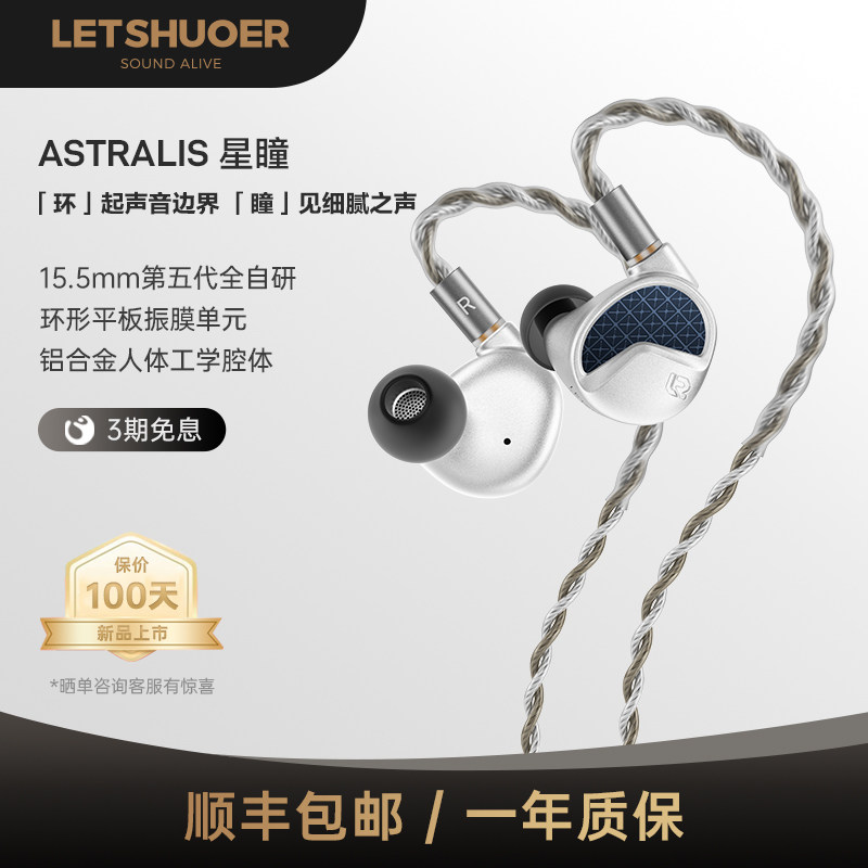 LETSHUOER铄耳ASTRALIS星瞳15.5mm平板自研有线HIFI耳机可换线式图片
