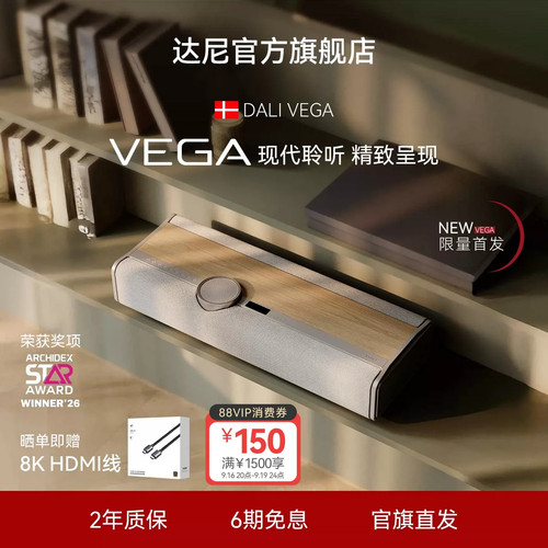 DALI|达尼新品Vega高端一体式蓝牙无线音响木质客厅设计感家居