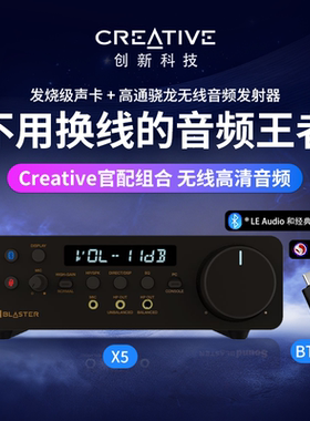 创新官配组合无线高清音频套装发烧级外置声卡高通无线发射适配器