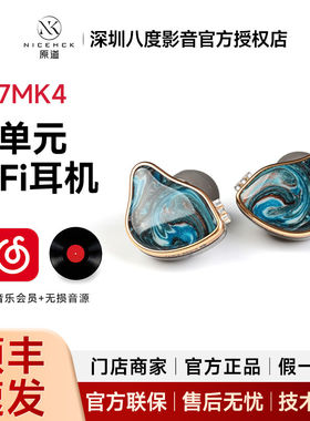 NICEHCK原道NX7MK4四代MK4七单元入耳式HiFi耳机动铁镀铍压电陶瓷