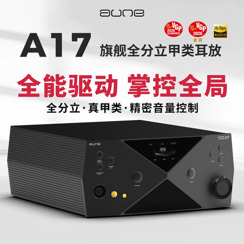 aune超旗舰HiEnd甲类A类耳放A17平衡4.4卡农XLR高输出HiFi奥莱尔