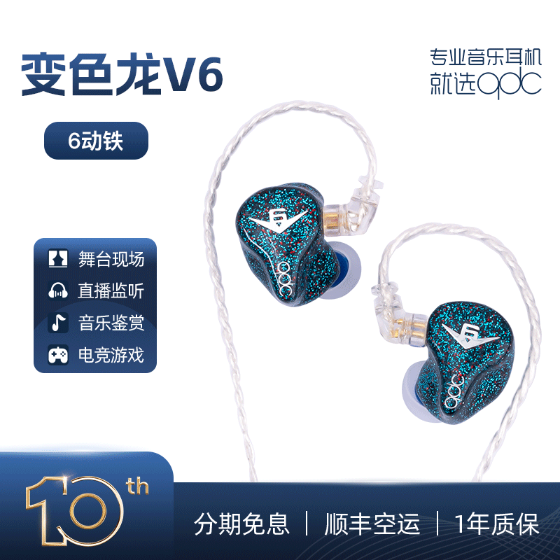 qdc变色龙Anole V6六单元动铁耳机4档调音HiFi发烧音乐公私模定制