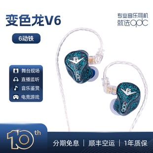 qdc变色龙Anole V6六单元动铁耳机4档调音HiFi发烧音乐公私模定制
