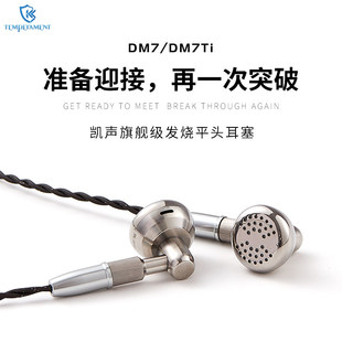 凯声科技Temperament DM7 TI钛合金超旗舰平头有线耳机