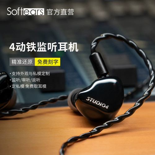 softears studio4动铁耳机发烧级hifi音质可换有线入耳式耳返定制