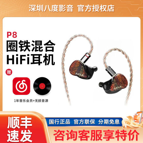 AFUL P8 新型圈铁入耳式HiFi有线耳机交响乐舞台监听Performer8