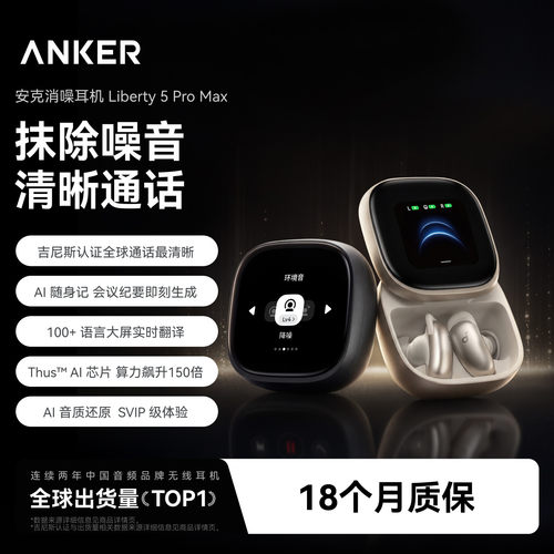 【重磅新品】安克消噪耳机liberty5ProMax主动降噪蓝牙无线声阔