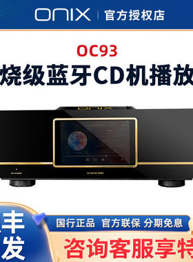 英国ONIX欧尼士 OC93台式CD机播放机发烧级蓝牙HiFi音乐播放器