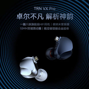 TRN VX Pro旗舰圈铁监听耳机HiFi耳机有线入耳式直播音乐耳塞