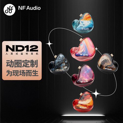 NF AUDIO宁梵声学ND12单动圈定制耳机刻字工舞台耳返专业听录音