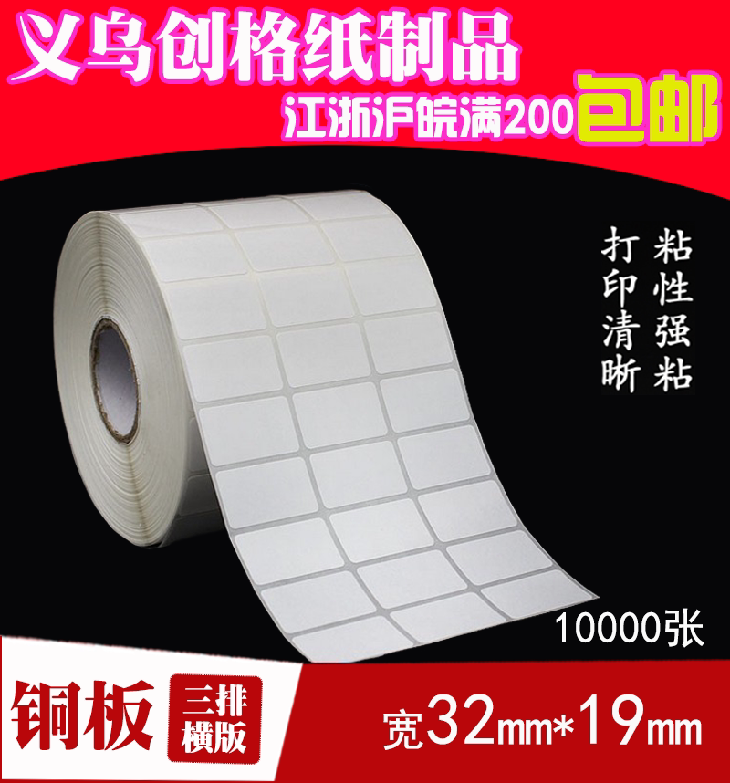 标签纸 不干胶铜板纸 空白贴纸 条码打印纸 32*19*10000张 3排圆