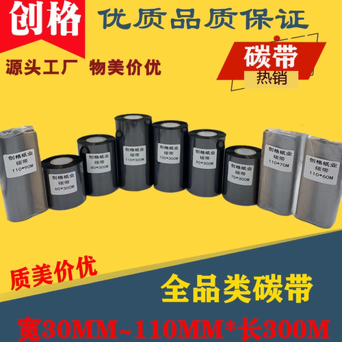 条码不干胶打印机碳带